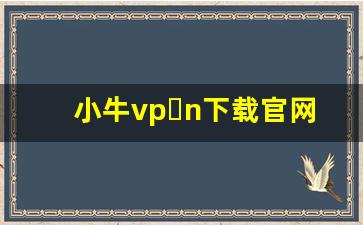 小牛vp n下载官网